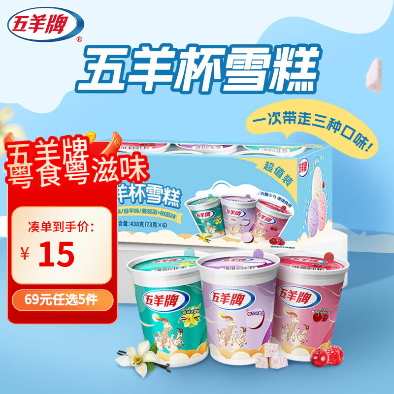五羊牌五羊杯混合味冰淇淋家庭装73g*6杯 莲花杯雪糕冰激凌生鲜冷饮批发