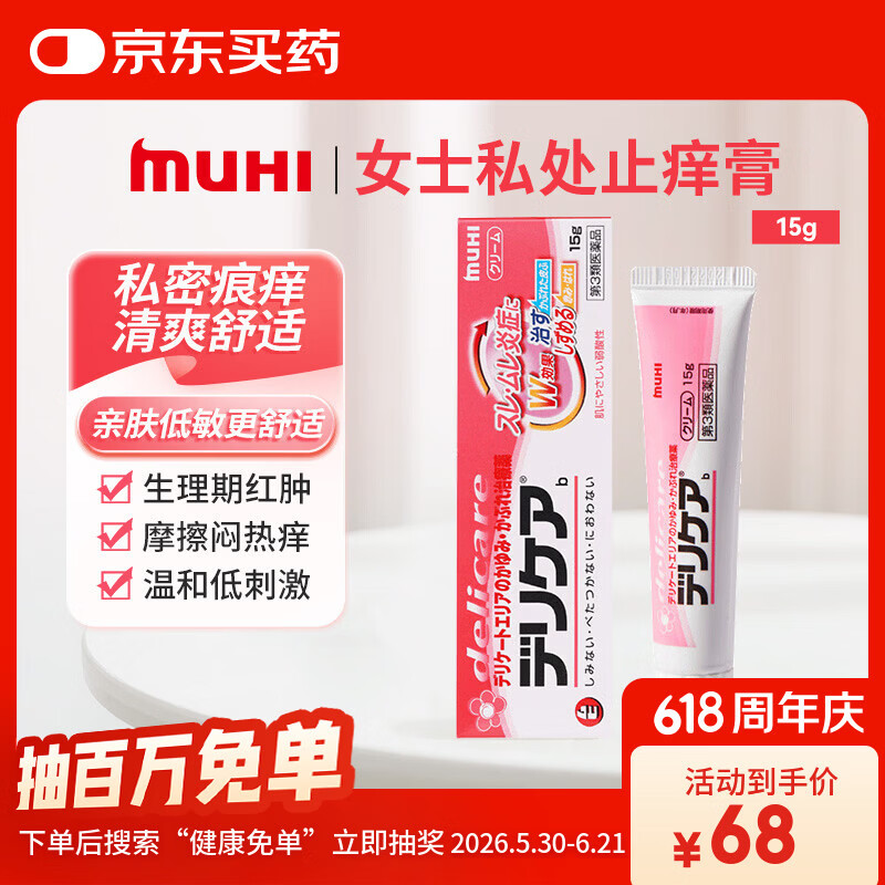 【日本直邮】MUHI无比滴池田模范堂女性私处止痒护理膏15g 弱酸性皮肤炎症瘙痒生理期红肿摩擦闷热 低敏亲肤