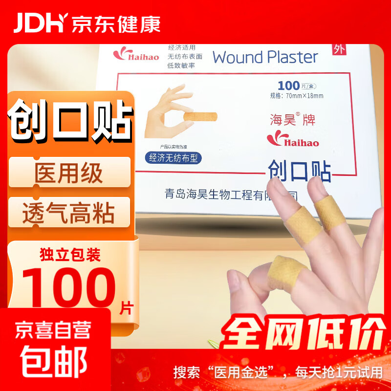 海昊宜生医用创口贴强粘透气伤口创可贴家用防水止血贴50片100片 医用创口贴【100片/盒】透气