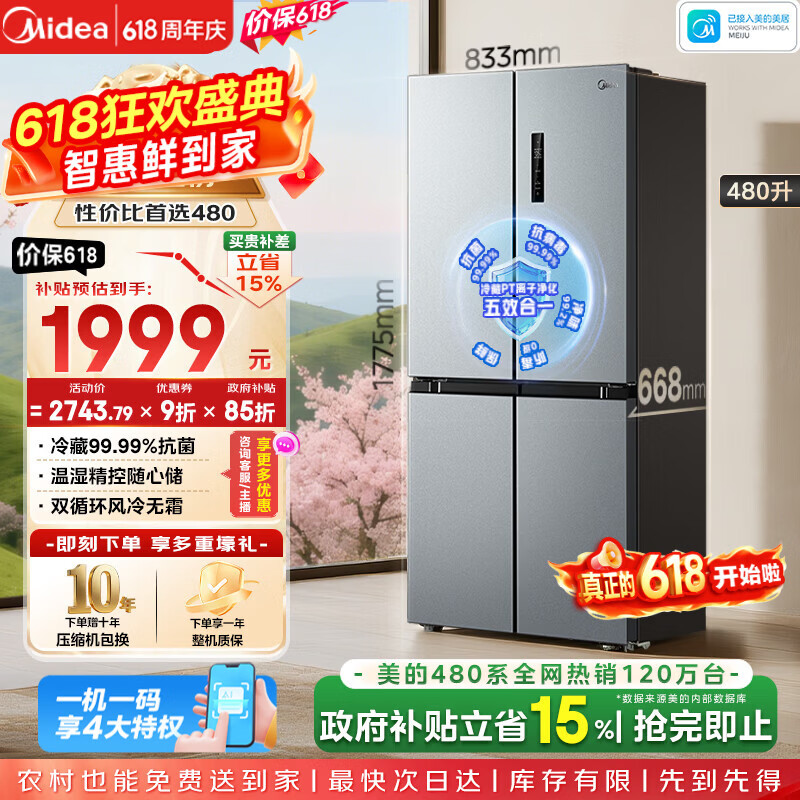 美的（Midea）480升十字门冰箱家用一级能效风冷无霜双变频净味以旧换新BCD-480WSPZM(E)国家补贴