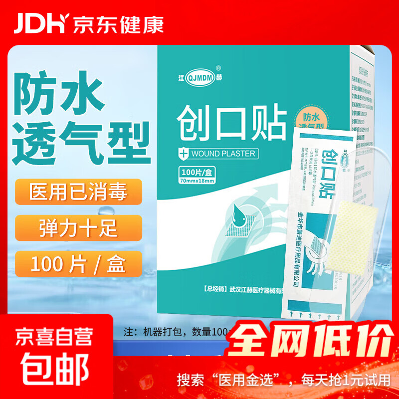 医用创口贴 透明防水型透气创口贴100片经环氧乙烷消毒 防水透气100片/盒