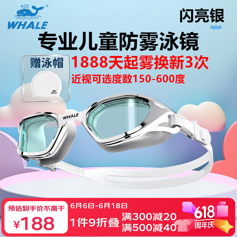 鲸鱼S4儿童泳镜6-12岁专业游泳眼镜防雾防水近视带度数游泳镜青少年 闪亮银（高清茶色镜片）+赠泳帽