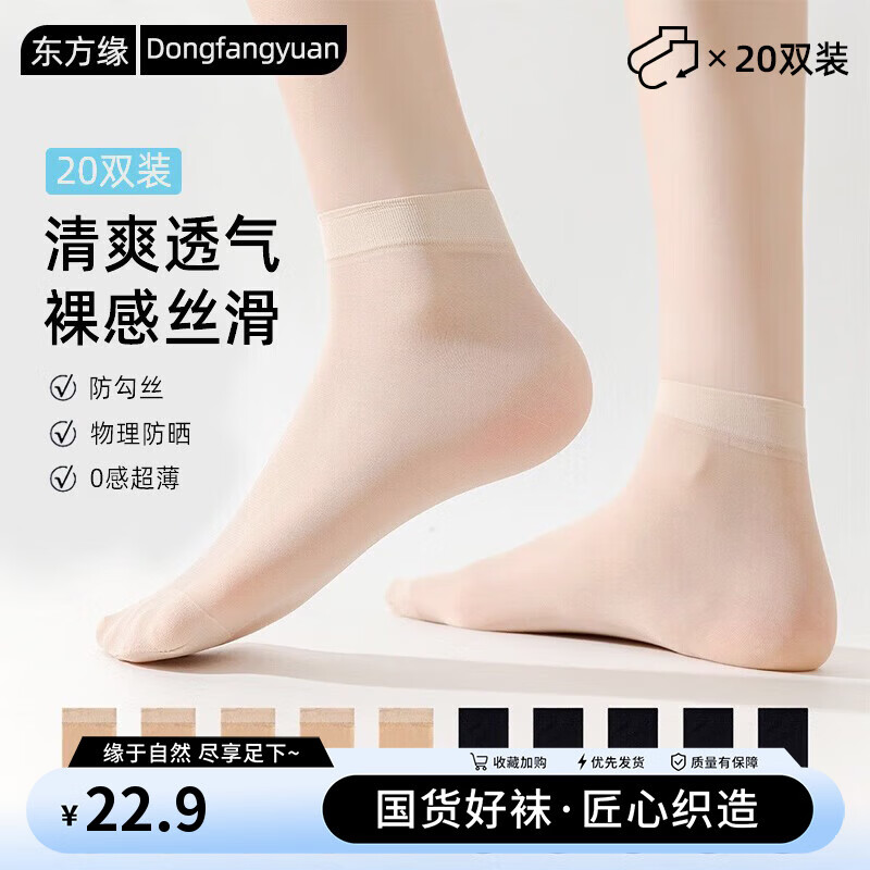 东方缘袜子女士短丝袜春夏季【凉感防晒】防勾丝钢丝肤色短丝袜20双装