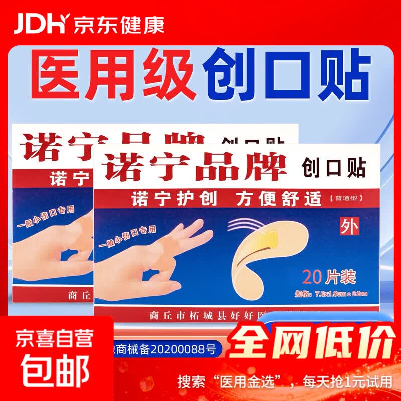 诺宁创口贴普通型强粘透气日常敷贴防磨脚贴常备小擦伤愈 【20片盒装】诺宁创口贴