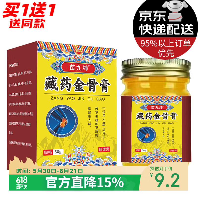 苗九绅藏药金骨膏外用50g【买1贈1/2贈3】腰椎颈椎肩周涂抹按摩膏 发2盒【买1贈1】 50