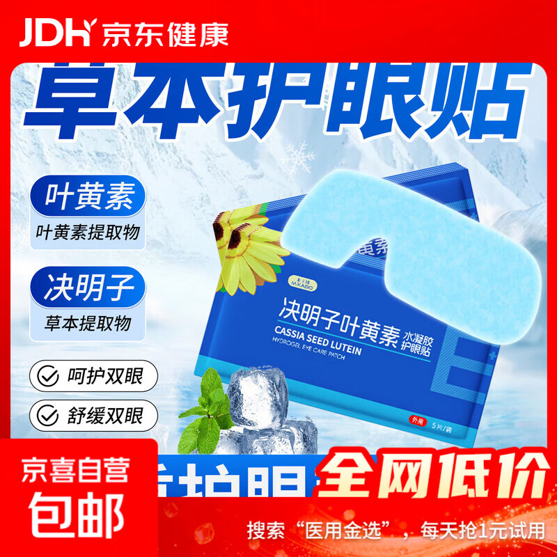 决明子叶黄素冰敷眼罩冷敷眼贴冰凉贴缓解眼疲劳降温驾车疲劳冷敷 5片【试用装】