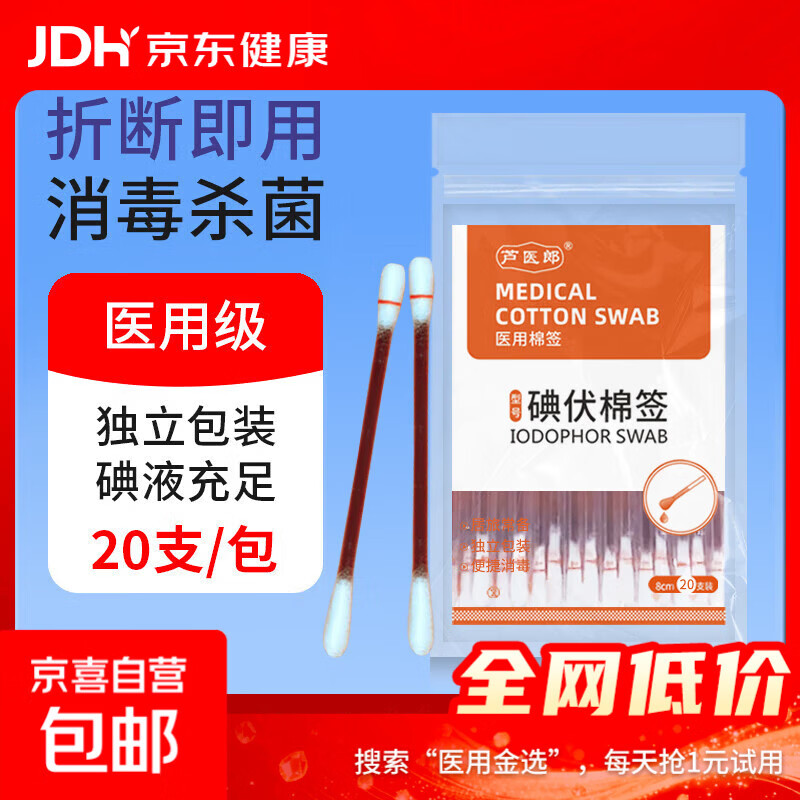 医用碘伏棉签碘伏消毒液棉棒婴儿肚脐痘痘皮肤消毒无酒精 【医用级碘伏棉签】1盒20支 试用装