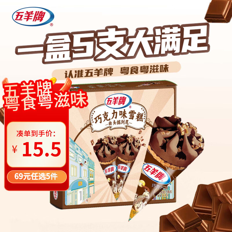 五羊牌巧克力口味脆皮甜筒冰淇淋家庭装73g*5支 雪糕脆筒冰激凌冷饮批发