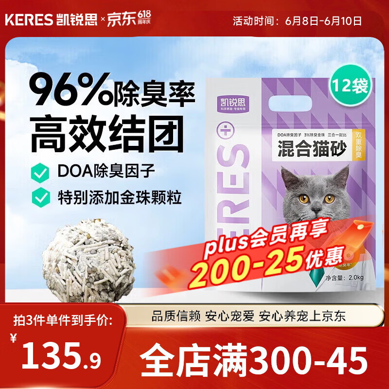 凯锐思混合猫砂 豆腐猫砂低粉尘除臭结团不粘底 【96%除臭率】升级3.0混合砂12包