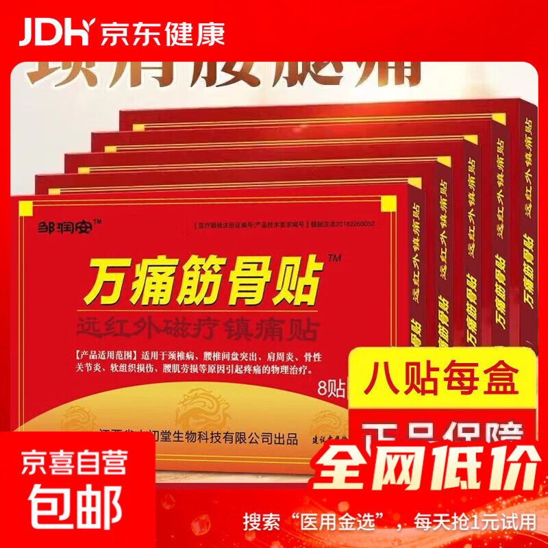 万痛筋骨贴远红外磁疗镇痛贴颈椎肩周腰肌劳损膝盖疼痛贴贴膏神器 万痛筋骨贴24贴