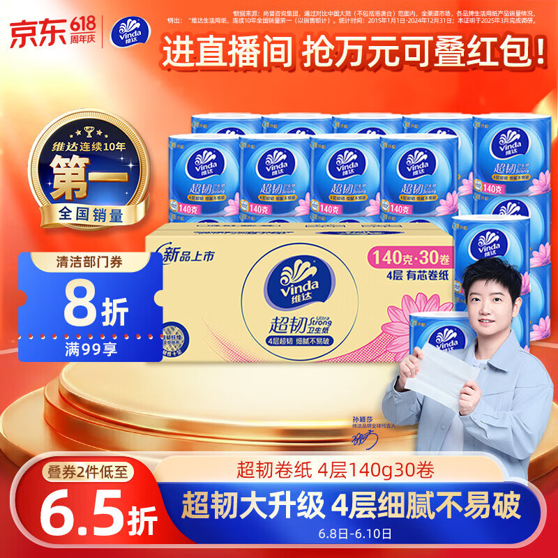 维达（Vinda）有芯卷纸 超韧4层140克*30卷 加厚升级 卫生纸卷筒纸手纸纸巾整箱