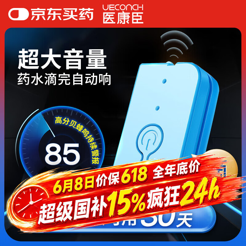医康臣（UECONCH）输液报警器 智能自动提醒器吊瓶挂水医院陪护输液宝 蓝色充电款