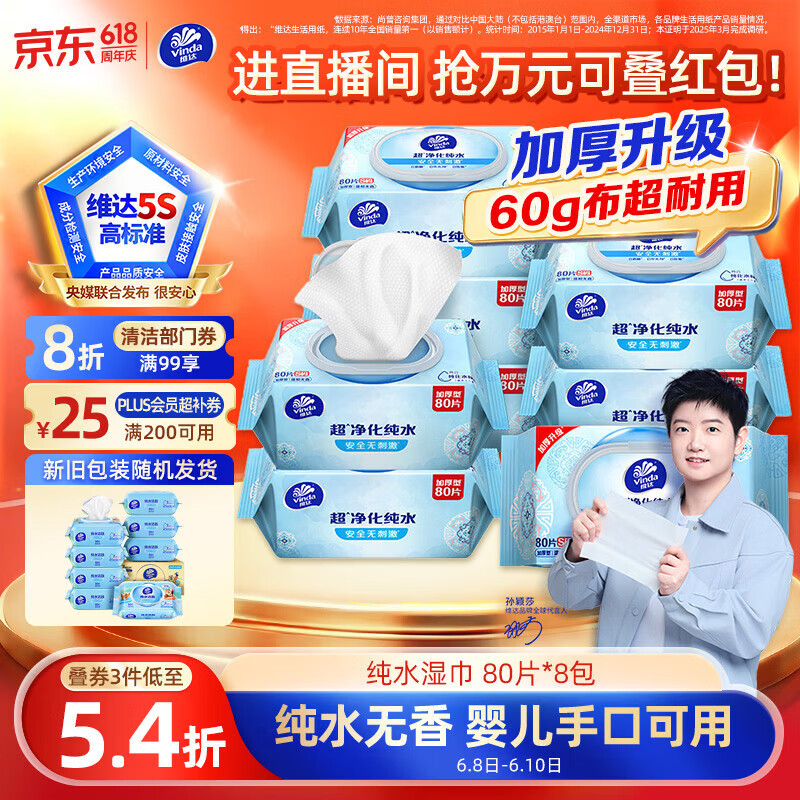 维达（Vinda）超净化纯水湿巾80片*8包 家庭囤货湿巾大包湿纸巾 新旧包装随机