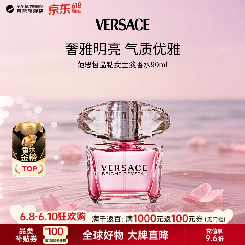 范思哲（VERSACE）晶钻女士淡香水90ml 花果香调生日礼物618丁禹兮同款