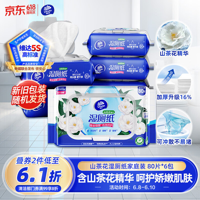 维达（Vinda）湿厕纸 家庭装80片*6包 山茶花精华 湿纸巾厕纸洁厕湿巾新旧随机