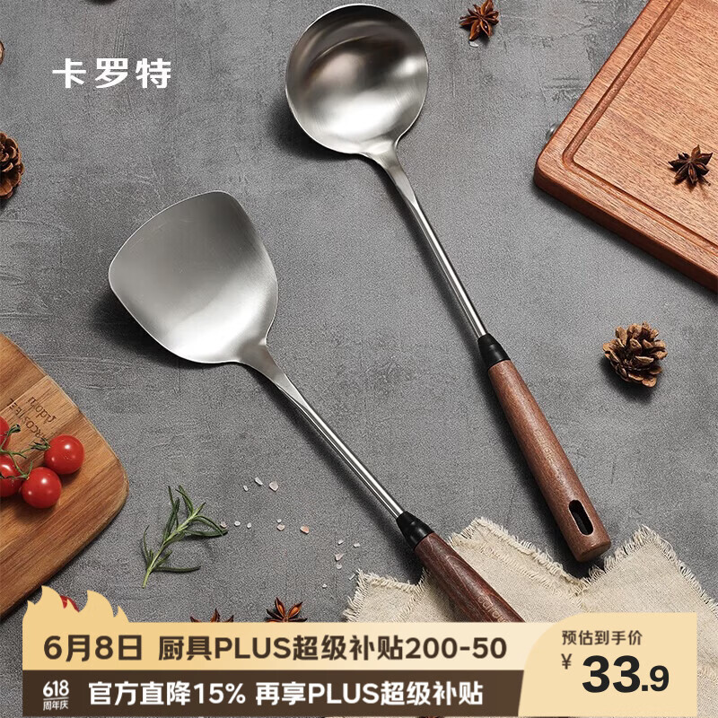 卡罗特胡桃木锅铲汤勺组合低至7.69元+PLUS/西安消费券叠加
