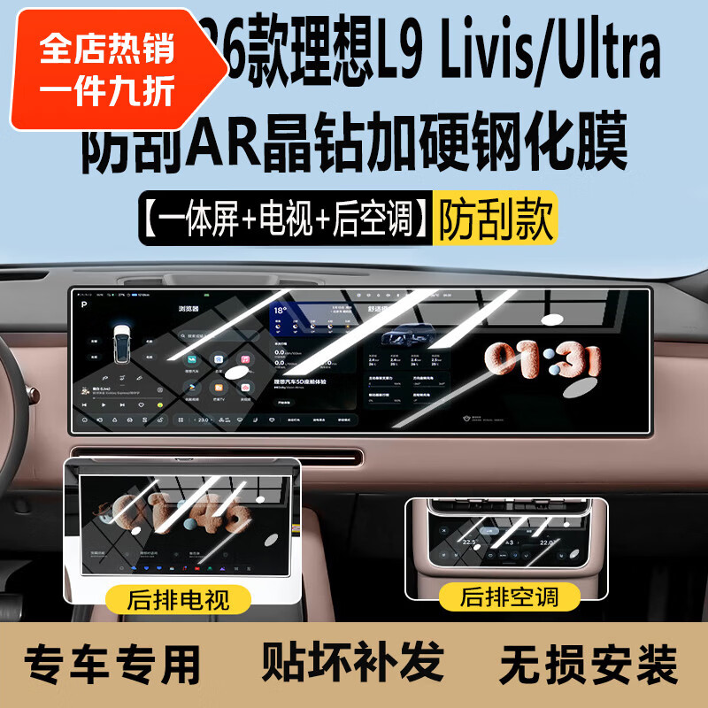 二膜2026款理想L9Ultra/Livis中控导航屏幕钢化膜内饰保护贴装饰配件 26款理想L9【一体屏+电视+空调】AR晶钻钢化膜 高清钢化膜
