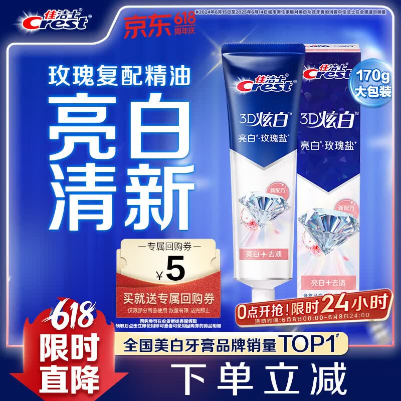 佳洁士3D炫白玫瑰盐牙膏美白去黄去牙渍含氟170g京东自营新老包装混发