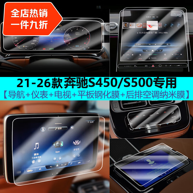 二膜21-26款奔驰S400 S450 S500L中控导航显示屏幕保护钢化膜贴膜配件 21-26款奔驰S450/500【全套保护膜】 防反光磨砂钢化膜