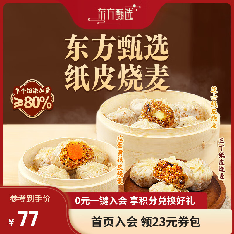 东方甄选纸皮烧麦速食面点方便早餐半成品皮薄馅多手工包三丁咸蛋黄糯米 【5袋装】三丁*2+芝士*1+咸蛋黄*2