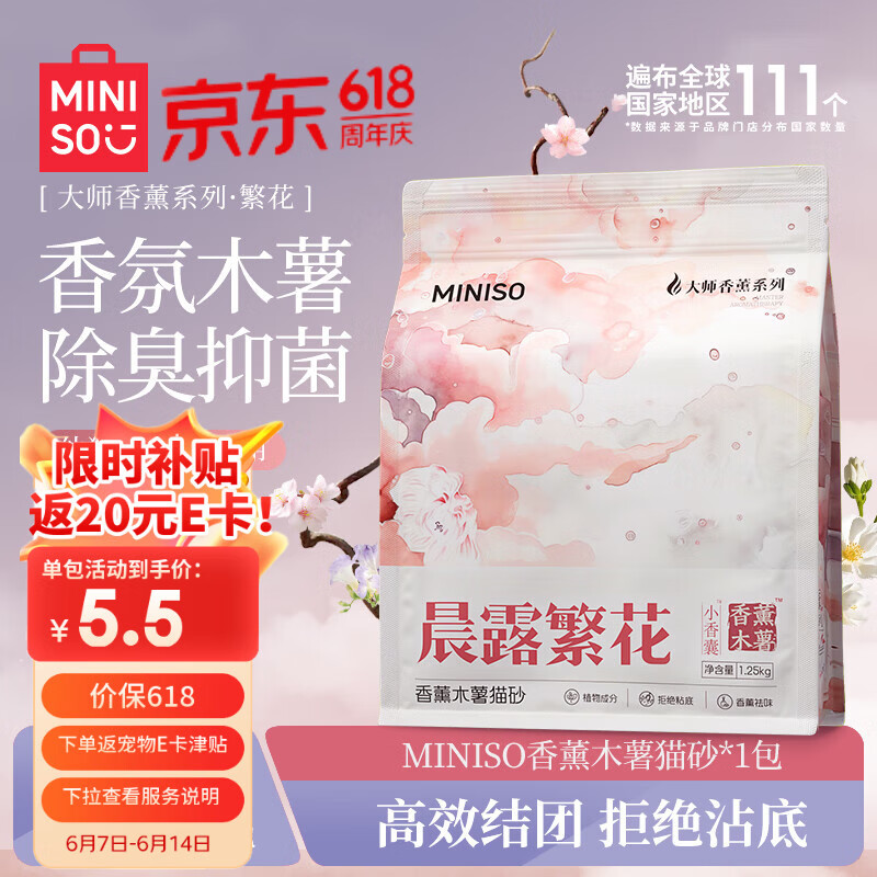 名创纯木薯砂2.5斤 5.5元，名创优品晨露繁花香薰纯木薯猫砂2.5斤 5.5元 - 86线报