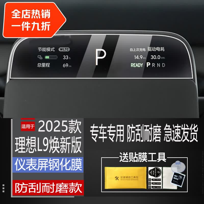 二膜2026款理想L9Ultra/Livis中控导航屏幕钢化膜内饰保护贴装饰配件 理想L9焕新版【仪表】钢化膜 磨砂钢化膜