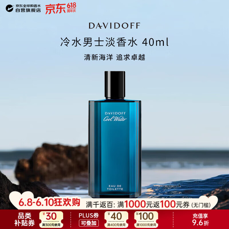 大卫杜夫（Davidoff）冷水男士淡香水40ml 清新海洋调生日礼物618