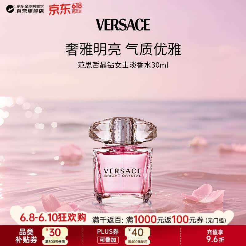 范思哲（VERSACE）晶钻女士淡香水30ml 花果香调生日礼物618丁禹兮同款