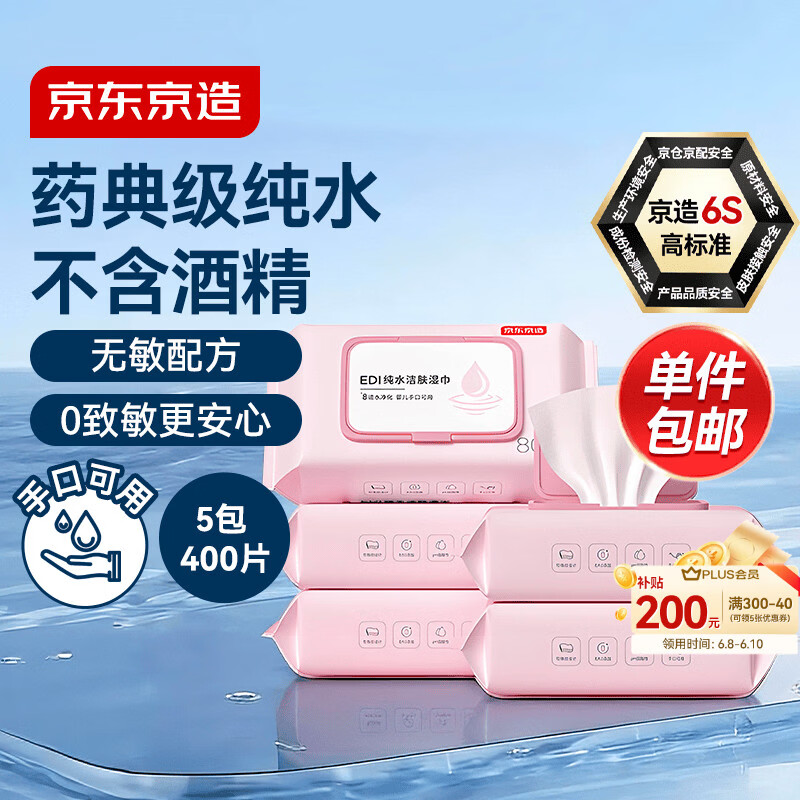 京东京造 EDI纯水湿巾80抽5包  珍珠纹湿纸巾 儿童手口湿巾纸温和不含酒精