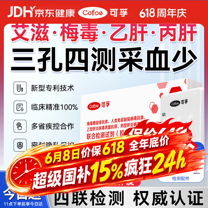 可孚 hiv艾滋病梅毒乙肝丙肝检测试纸四联性病检测试纸四合一传染病