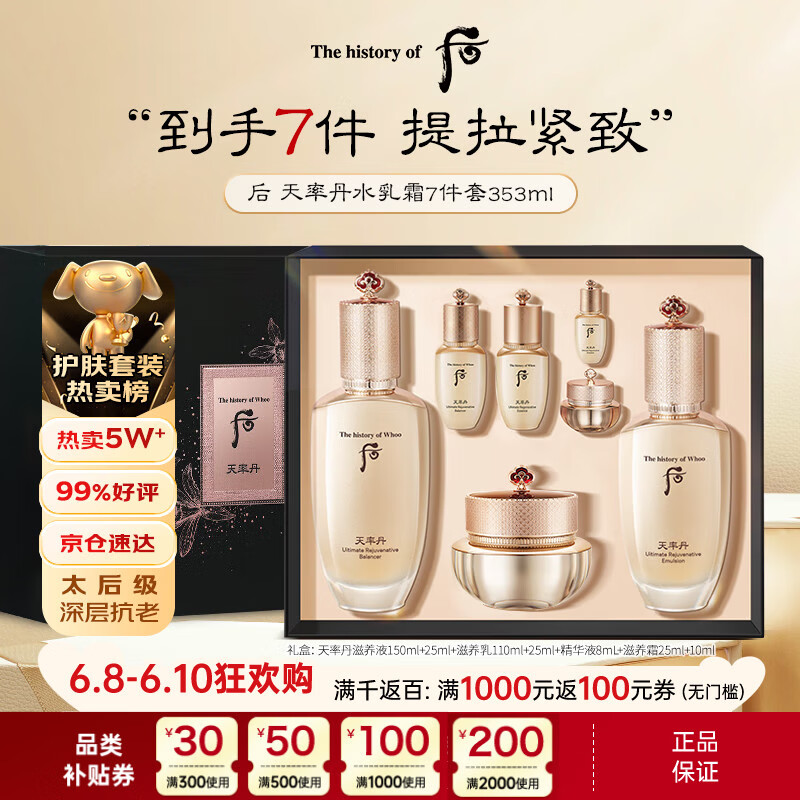 后Whoo天率丹水乳面霜7件套装礼盒353ml抗老修复生日礼物