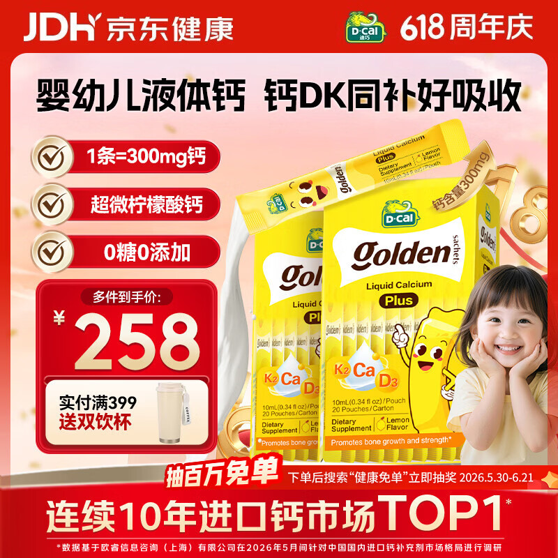 迪巧【丁香推荐】小黄条plus婴幼儿液体钙Vd3周期补钙 0-3专研 40条