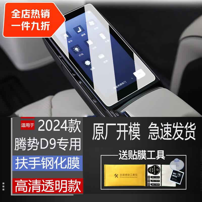 二膜24-25款腾势D9中控导航钢化膜显示屏幕保护贴膜内饰用品改装配件 24-25款腾势D9【扶手屏】高清钢化膜