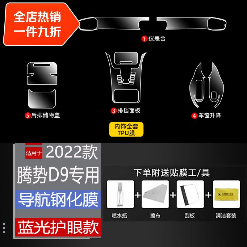 二膜适用22-23款腾势D9内饰TPU膜中控液晶显示大屏幕导航钢化保护贴膜 腾势D9【全套TPU内饰膜】