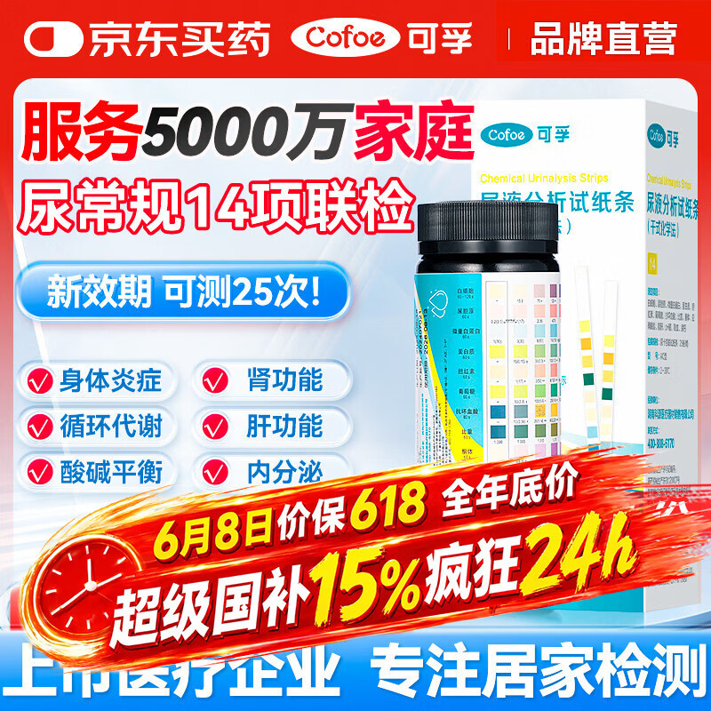 可孚 尿常规试纸14项尿蛋白尿液检测试纸肌酐尿酮试纸肾肝功能25条