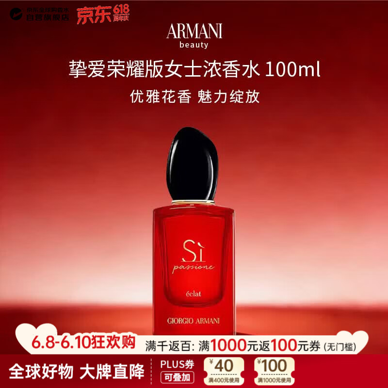 阿玛尼（ARMANI）挚爱荣耀版女士浓香水100ml 花果香调生日礼物618