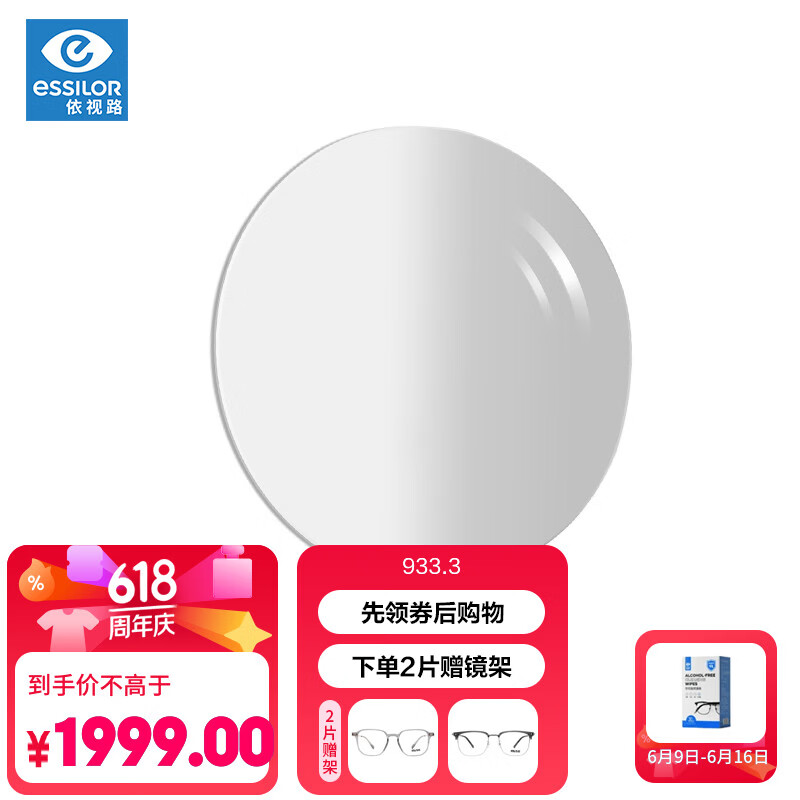依视路（ESSILOR）眼镜片现片钻晶膜岩1.67非球面双面防紫外线远近视配镜片2片