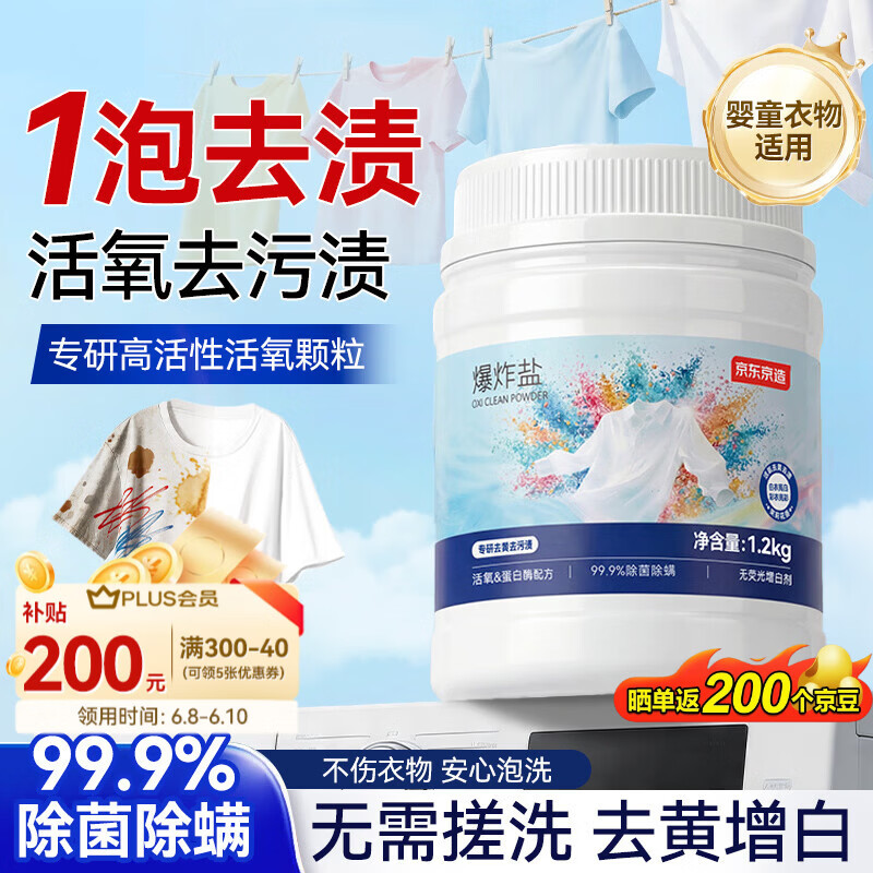 京东京造爆炸盐1.2kg 2.4斤大容量去黄去渍亮白除菌校服净彩漂粉婴童可用