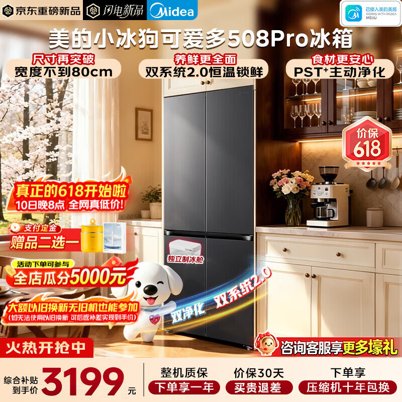 美的（Midea）智能冰箱真香508升法式多门十字四开门一级双变频风冷无霜双系统不串味PST+急速净味除菌 家电补贴 新品可爱多双系统2.0净化MR-508WUSPZE