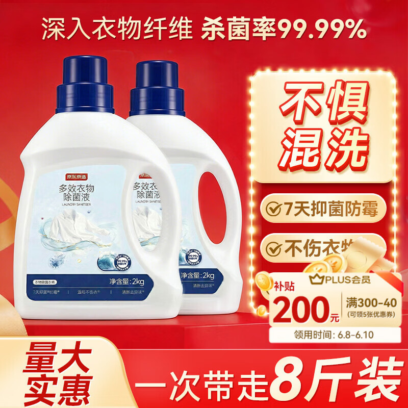 京东京造衣物除菌液海洋香2kg×2杀菌除螨99.99%除汗臭内衣儿童衣物可混洗