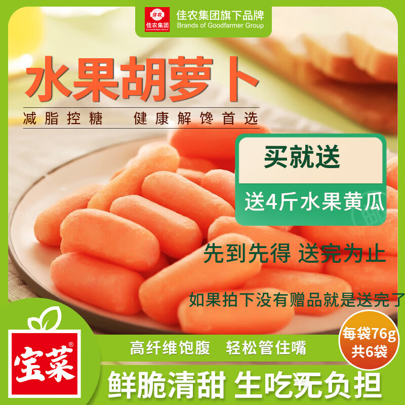 佳农宝菜水果拇指胡萝卜净重76g*6袋 赠水果黄瓜4斤 23.9元 - 86线报