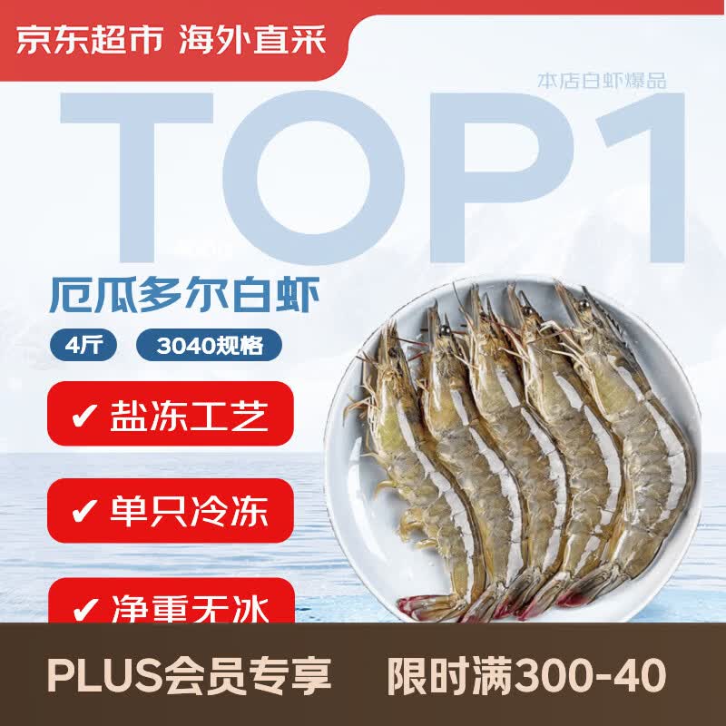 京东超市海外直采厄瓜多尔白虾盐冻净重4斤 60-80只/盒 自营