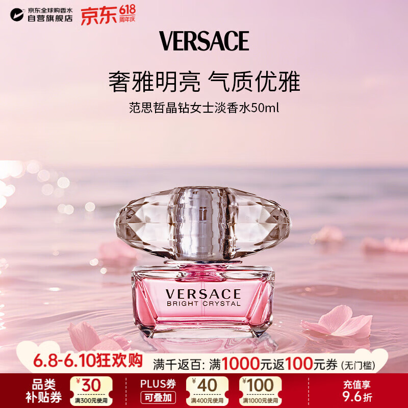 范思哲（VERSACE）晶钻女士淡香水50ml 花果香调生日礼物618丁禹兮同款