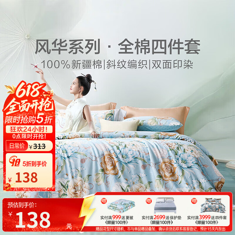 富安娜家纺四件套+夏被低至40元，先领5折券入手