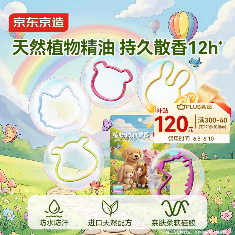 京东京造天然植物配方蚊子叮咬防护精油香圈手环60条蚊虫驱蚊止痒消肿儿童