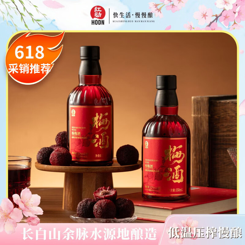 红动甄选梅酒杨梅果酒低度酒甜酒 微醺小酒 杨梅酒350ml*1瓶端午小酒