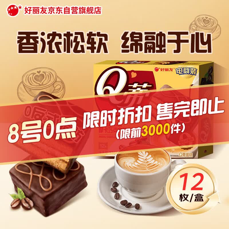 好丽友（ORION）Q蒂摩卡巧克力味12枚336g 夹心面包蛋糕营养早餐休闲零食下午茶