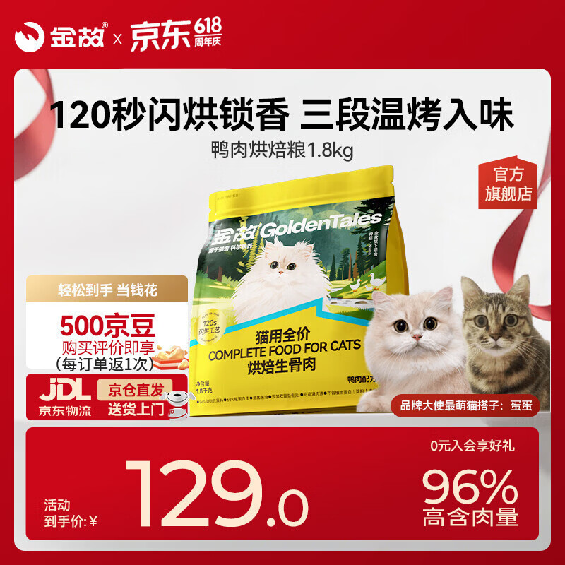 金故烘焙生骨肉高蛋白全价猫粮鸭肉味1.8kg【邓峰家猫咪同款】