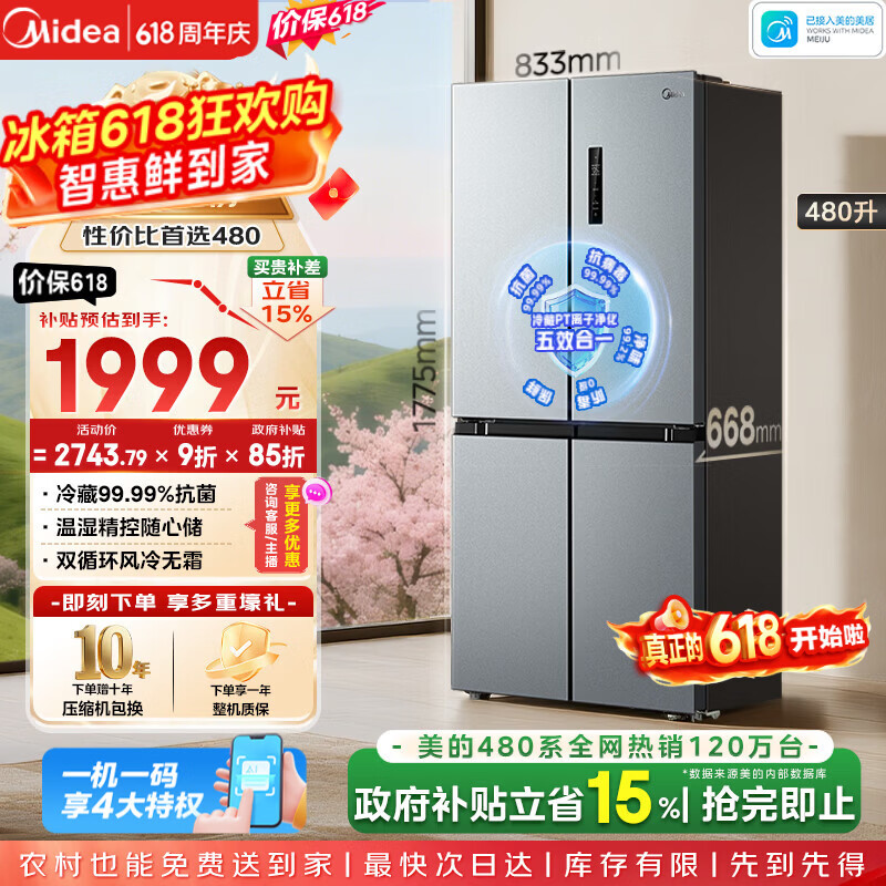 美的（Midea）480升十字门冰箱家用一级能效风冷无霜双变频净味以旧换新BCD-480WSPZM(E)国家补贴