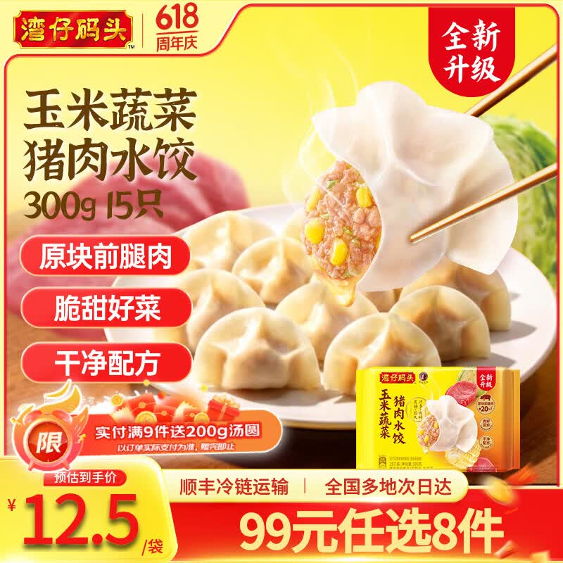 湾仔码头水饺早餐速食饺子馒头馄饨任选9件 赠200g汤圆 69.9元 - 86线报